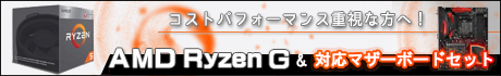 AMD製 最新APU Ryzen GとASRock製 対応マザーボードのお買得セットを発売中！