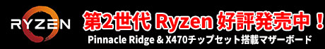 AMD製CPU 第2世代 Ryzen 新発売！対応マザーボードや第2世代 Ryzen搭載 BTOパソコンも発売中！！