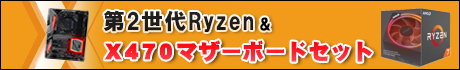 AMD製 最新CPU 第2世代Ryzen と Socket AM4対応 X470マザーボードのお買い得セットを発売中！