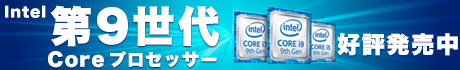 LGA1151ソケット対応、Intel 第9世代 Core プロセッサー Coffee Lake-S Refresh 新発売！