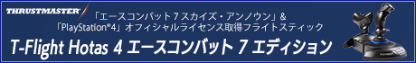 フライトスティック Thrustmaster「T-Flight Hotas 4 エースコンバット 7 エディション」予約受付中！1月16 日(水)発売！