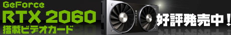 nVIDIA の最新GPU Geforce RTX 2060 搭載ビデオカード　好評発売中！