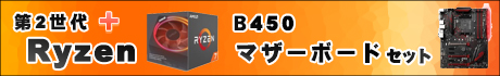 第2世代Ryzen + B450マザーボードセット 好評発売中!
