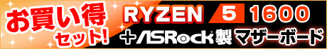 AMD RYZEN 5 1600 CPU と Asrock製 対応マザーボードのお買い得セット！