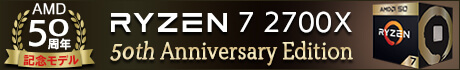 AMD50周年記念　豪華特典付き RYZEN 7 2700X 50th Anniversary Edition 好評発売中!
