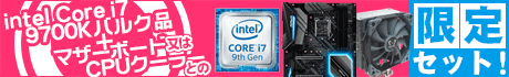 intel Core i7-9700Kバルク品 + マザーボード又はCPUクーラーとの限定セット！