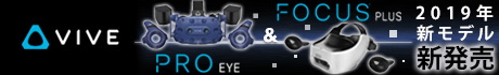 VIVE 2019年 新モデル VIVE Pro Eye & VIVE Focus Plus 新発売！