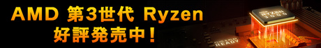 AMD 第3世代 RYZENシリーズ 好評発売中！
