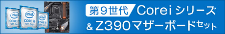 第9世代Coreiシリーズ＆Z390マザーボードセット