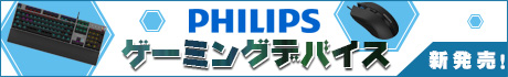 Philipsゲーミングデバイス 新発売！
