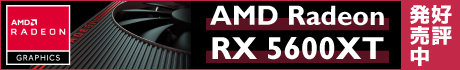 AMD Radeon RX 5600XT 搭載ビデオカード好評発売中！