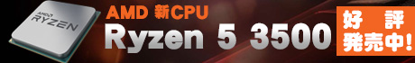 AMD 新CPU Ryzen 5 3500 プロセッサー 好評発売中！
