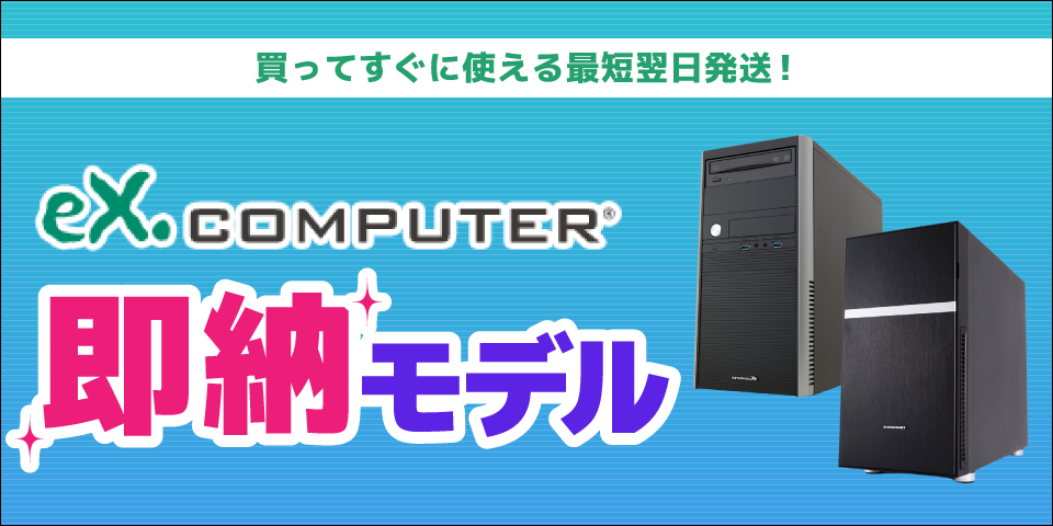 eX.computer / TSUKUMO PC 即納