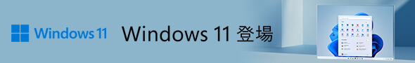 Windows11 登場 アップグレード対象機種もご紹介！