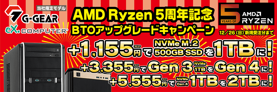 ツクモ「AMD Ryzen プロセッサー 5周年記念セール」