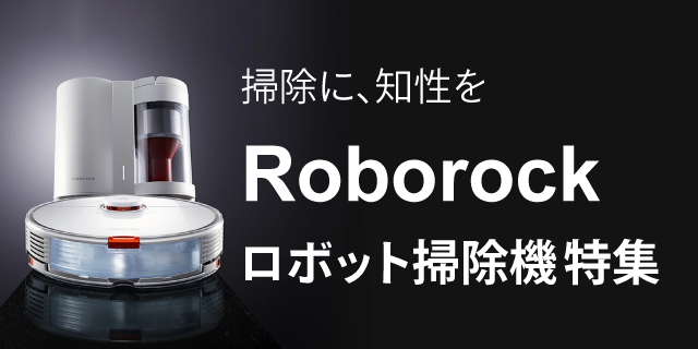 掃除に、知性を　Roborock　ロボット掃除機特集