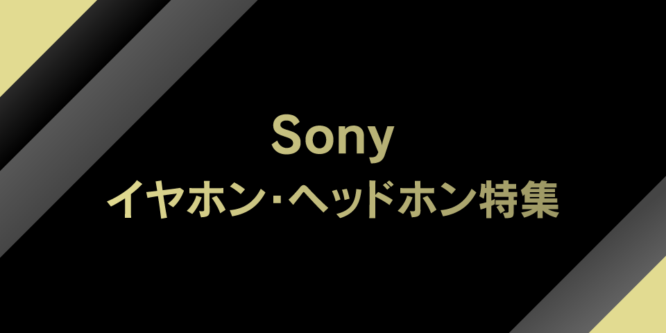 Sony イヤホン・ヘッドホン特集