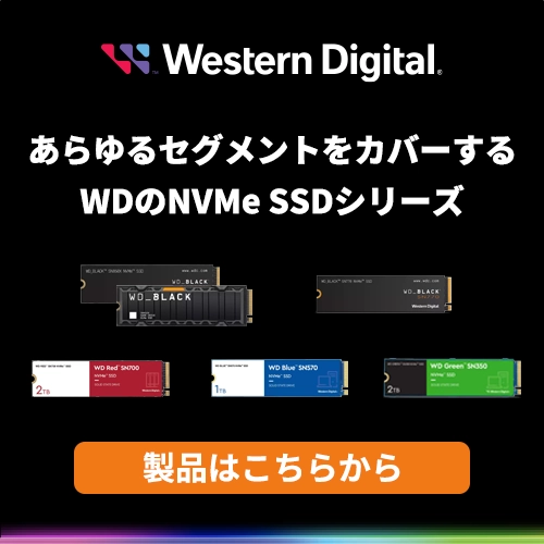 あらゆるセグメントをカバーするWDのNVMe SSDシリーズ