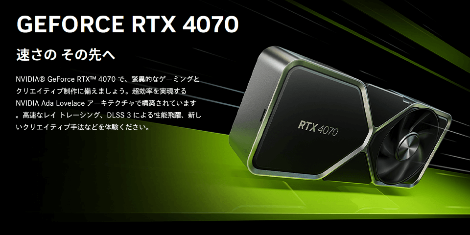 NVIDIA® GeForce RTX™ 4070 グラフィックボード