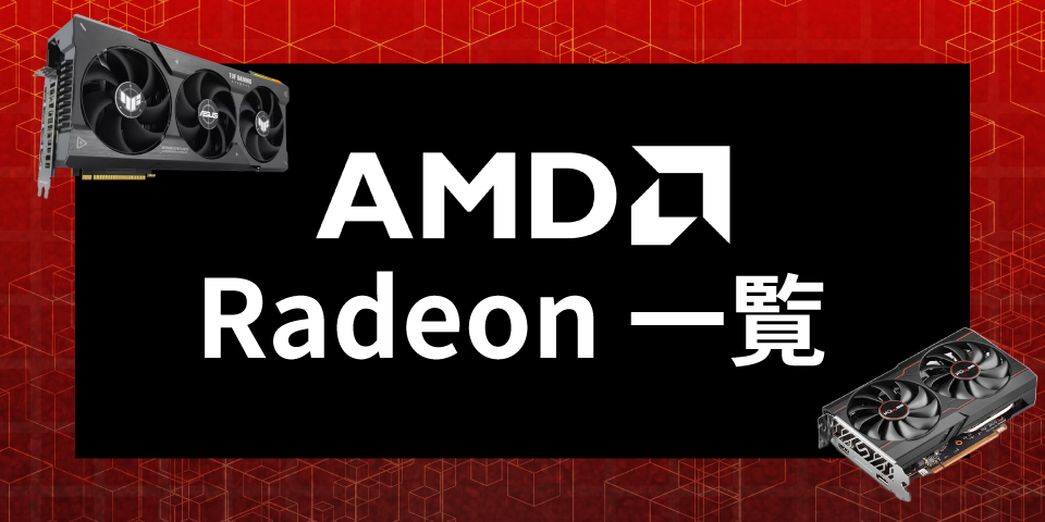 AMD Radeon RX7000シリーズ 一覧