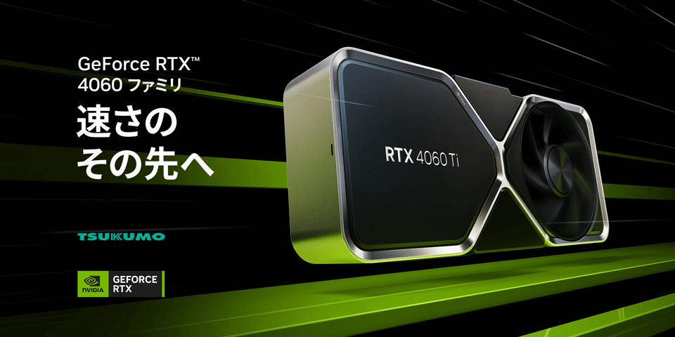 NVIDIA® GeForce RTX™ 4060 シリーズグラフィックボード
