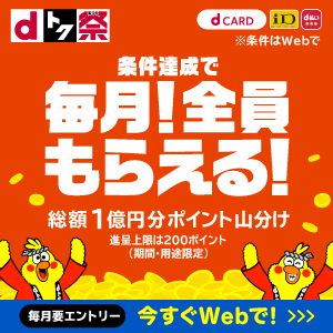 〈dトク祭〉毎月総額１億円分山分けポイントバックキャンペーン