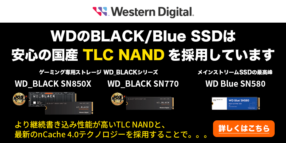 WDのBLACK/Blue SSDは安心の国産 TLC NAND を採用しています