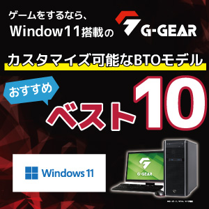 ゲームをするなら、Window11搭載の「G-GEAR」 カスタマイズ可能BTOモデルのおすすめベスト10