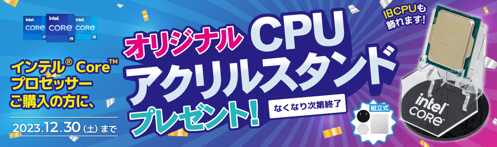インテル® CPU　オリジナルCPUアクリルスタンドプレゼント！