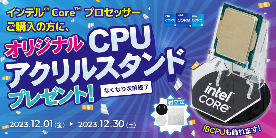インテル® CPU　オリジナルCPUアクリルスタンドプレゼント！