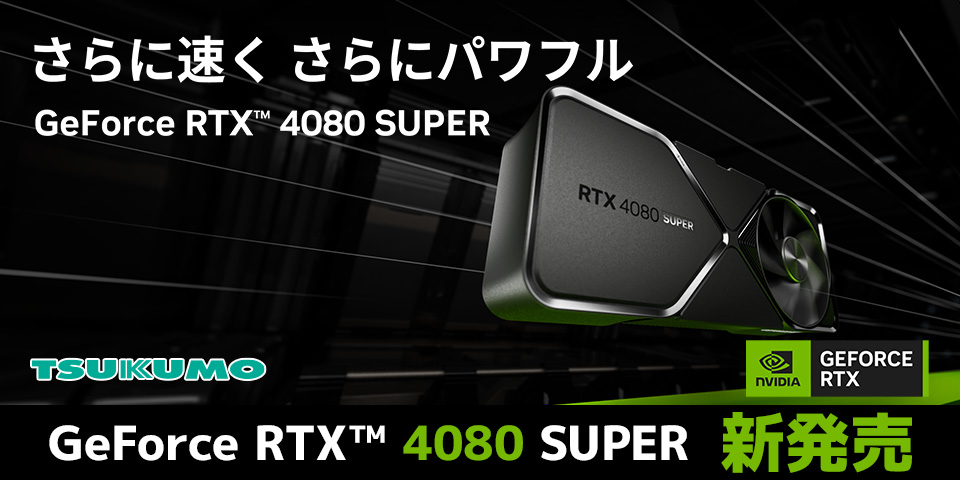 NVIDIA® GeForce RTX™ 4080 SUPER グラフィックボード