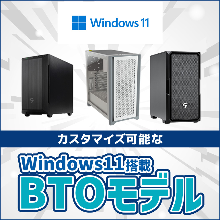 Windows11搭載 カスタマイズ可能なBTOモデル