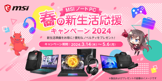 MSI ノートPC　春の新生活応援キャンペーン 2024