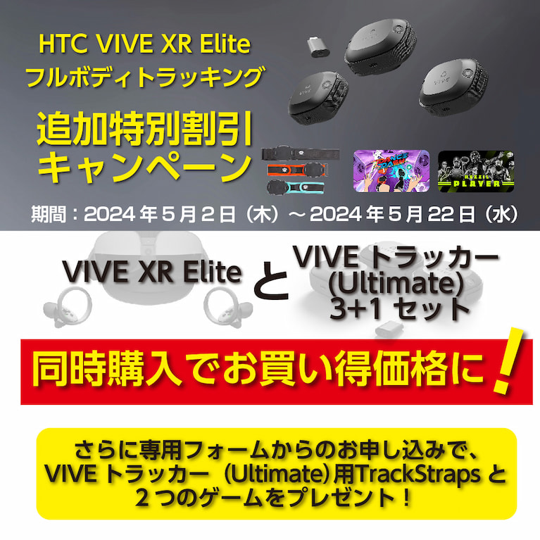 HTC VIVE XR Elite　フルボディトラッキング追加特別割引キャンペーン