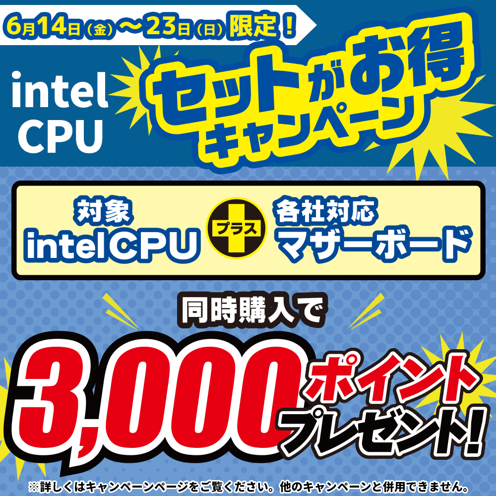 intel CPU セットでお得キャンペーン