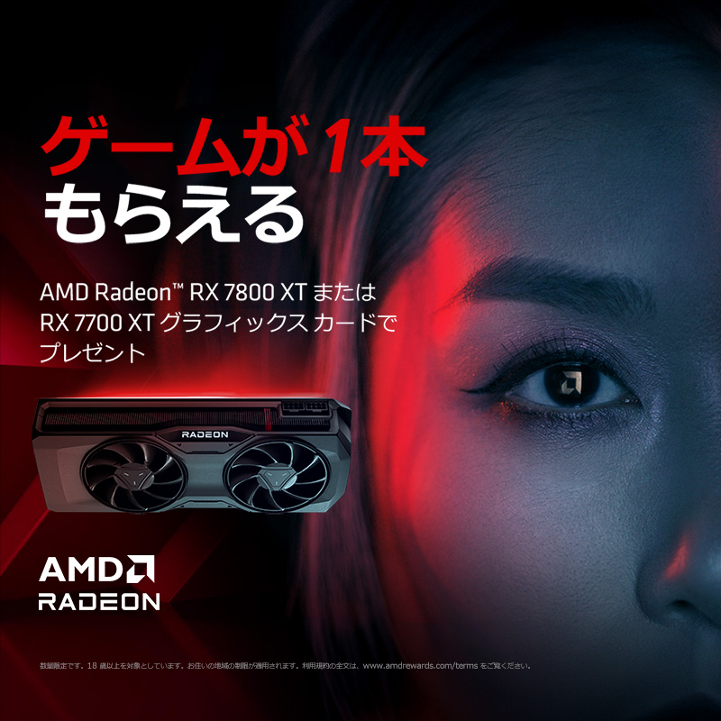 AMD ゲームがもらえるキャンペーン2024 第1弾