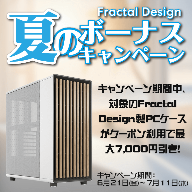 Fractal Design 夏のボーナスキャンペーン