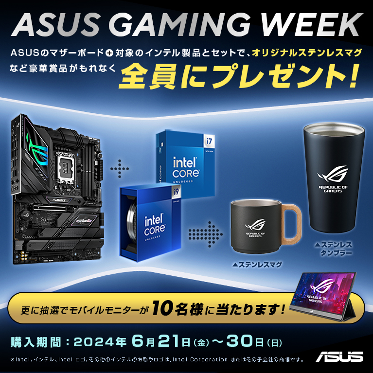 INTEL x ASUS GAMING WEEK　マザーボード+CPU購入キャンペーン