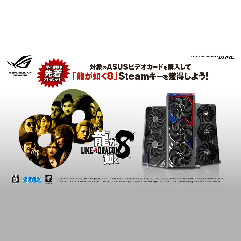 対象ASUS製ビデオカードを購入して、「龍が如く8」PC版Steamキーを獲得しよう！