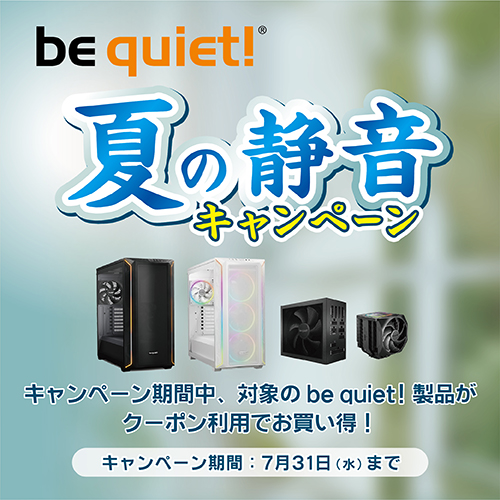 be quiet!夏の静音キャンペーン！