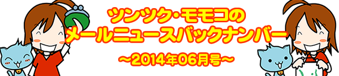 ツンツク モモコのメールニュース バックナンバー 14年06月号 Pc専門店 Tsukumo 公式通販サイト