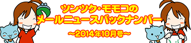 ツンツクモモコのメールニュースバックナンバー～ 2014年10月号 ～