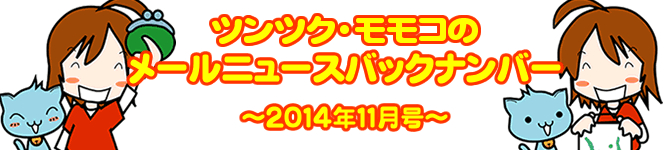 ツンツクモモコのメールニュースバックナンバー～ 2014年11月号 ～