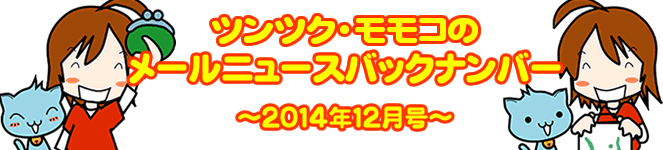 ツンツクモモコのメールニュースバックナンバー～ 2014年12月号 ～