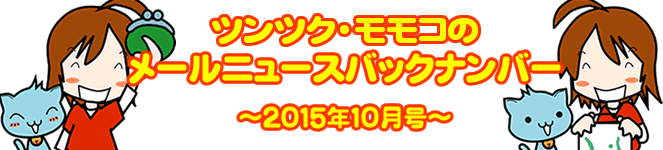 ツンツクモモコのメールニュースバックナンバー～ 2015年10月号 ～