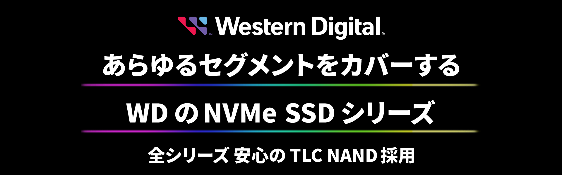 WesternDigital あらゆるセグメントをカバーするWDのNVME SSDシリーズ 全シリーズ安心のTLC NAND採用