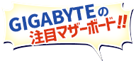 GIGABYTEの注目マザーボード!!